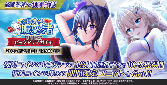 【Deep One 虚無と夢幻のフラグメント】『復刻 悠穏満ちる賑夏の渚 期間限定ピックアップガチャ』を開催中です。