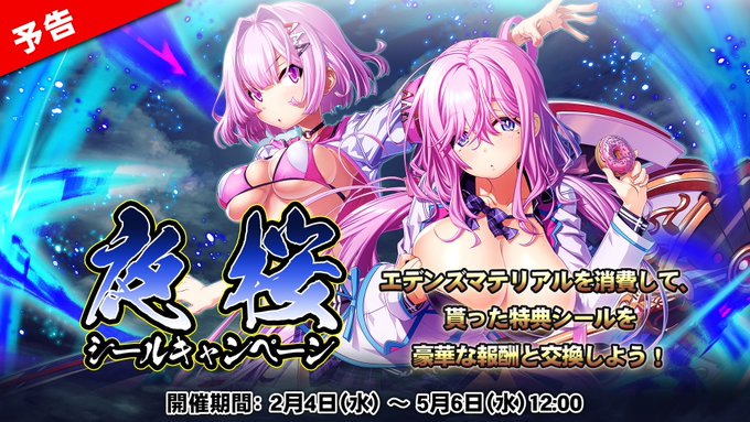 【エデンズリッターグレンツェ】2/4（水）メンテナンス後より、「夜桜シールキャンペーン」開催！