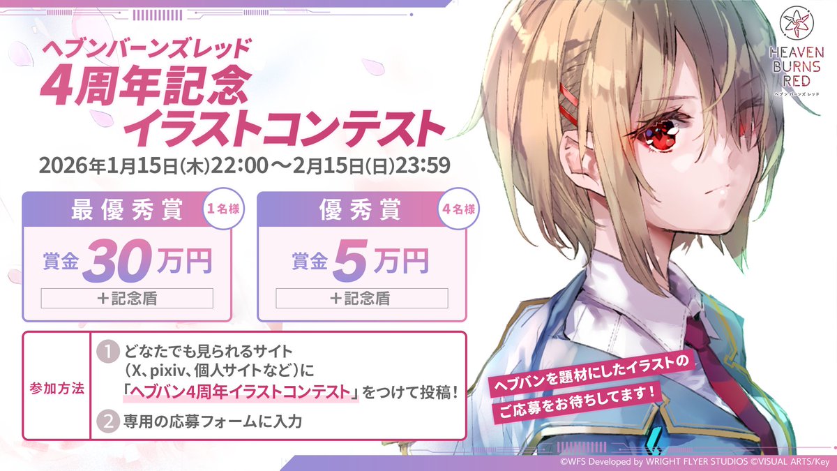 【ヘブンバーンズレッド】 #ヘブバン4周年 記念イラストコンテスト開催中🎨