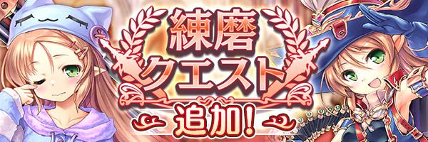 【あいりすミスティリア！】『練磨クエスト』に新しいクエストが追加されました！