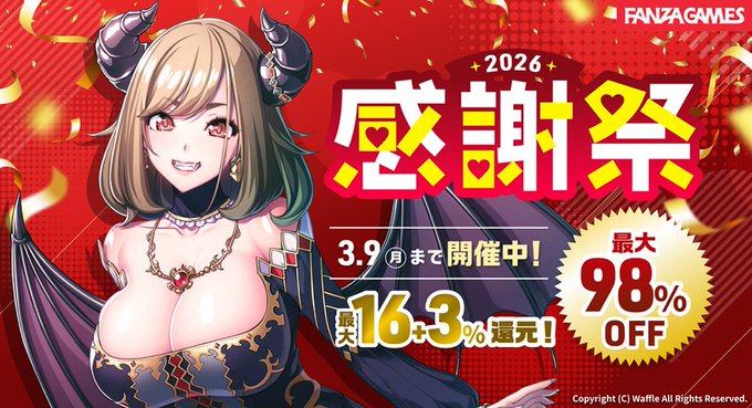 【萌えゲーアワード】FANZA GAMES「感謝祭2026」開催、最大98%OFFで4,500作品以上が対象に！ 3月9日まで!