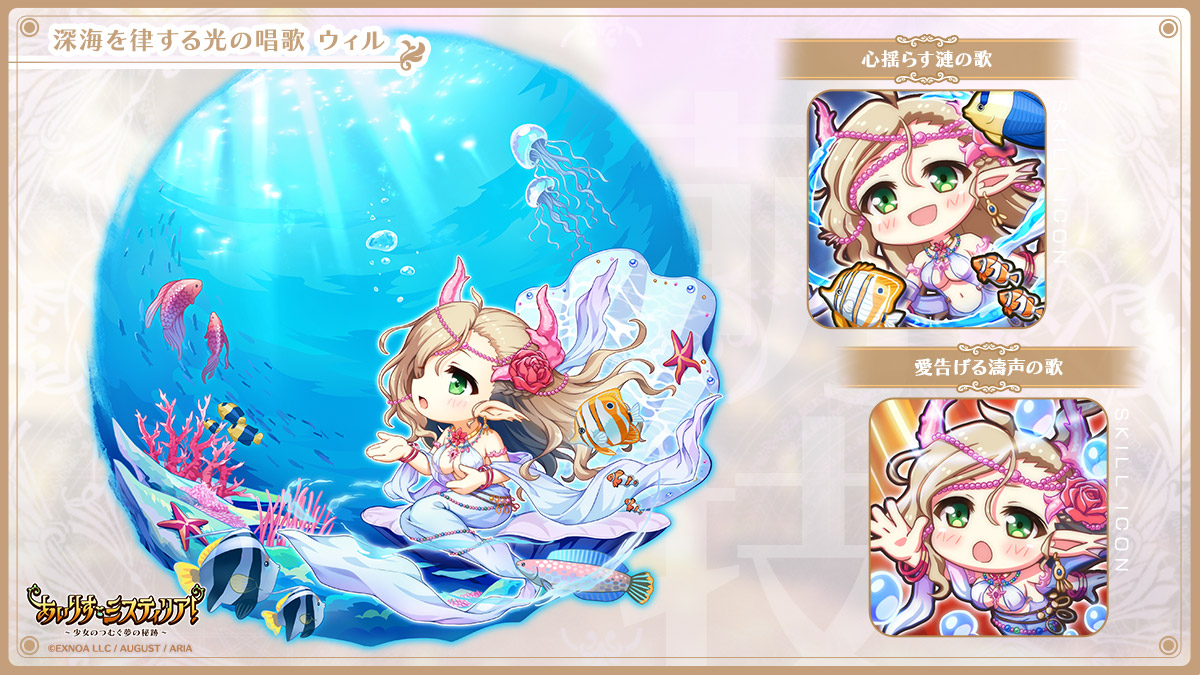 【 #まいにちあいミス紹介 】◆ウィル【深海を律する光の唱歌】デフォルメされた姿も素敵ですね♪