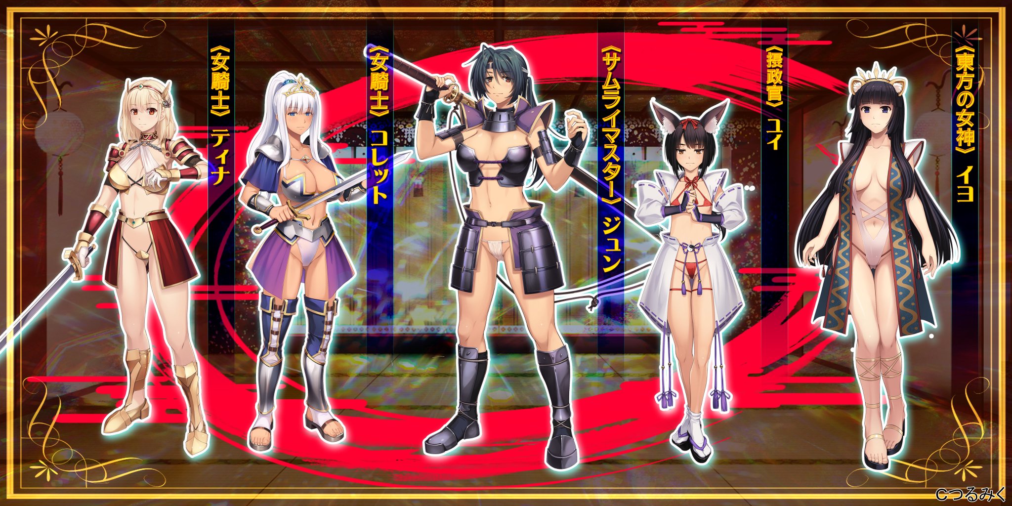 【つるみく】[鉄と裸　- 東方動乱、女神失墜 - ]発売中！今作はちょっとしたおまけで、立ちキャラの衣装替えができますよ。