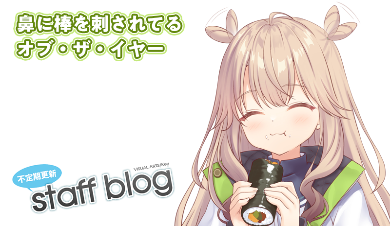 【Key】不定期スタッフ日誌更新！