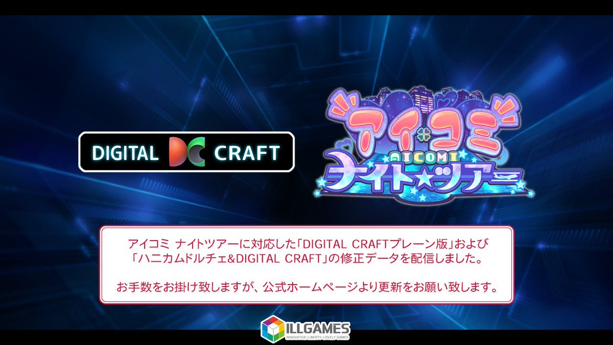 【ILLGAMES】「DIGITAL CRAFTプレーン版」及び「ハニカムドルチェ&DIGITAL CRAFT」の修正データを配信しました。