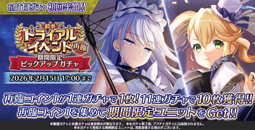 【Deep One 虚無と夢幻のフラグメント】『再臨トライアルイベント前半ピックアップガチャ』が開催中です。