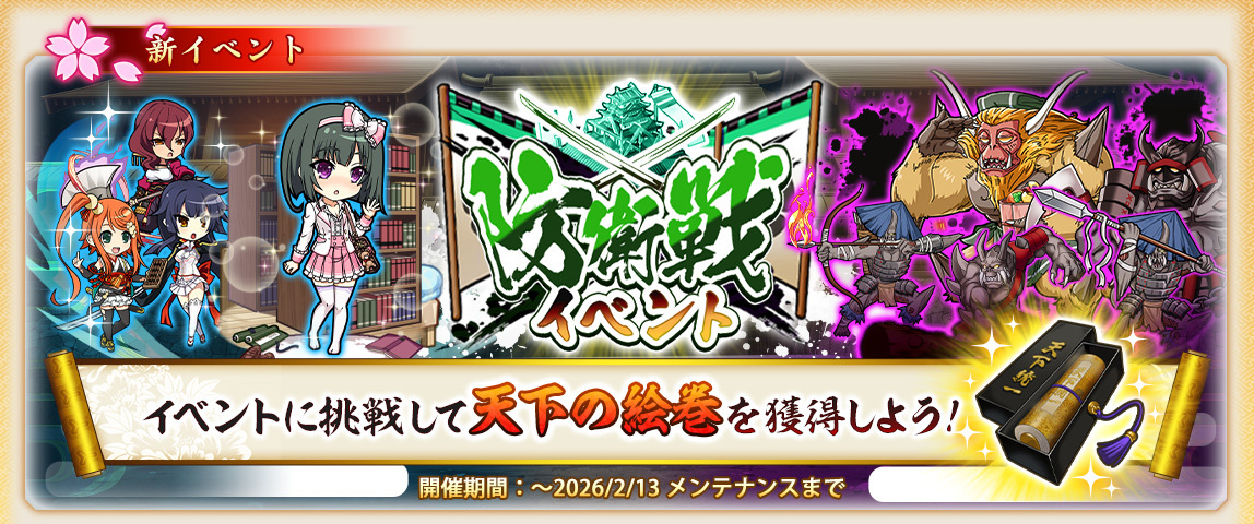 【戦国†恋姫オンライン〜奥宴新史〜】「防衛戦イベント」を開始しました❗️貴重な天下の絵巻を獲得できるチャンス✨