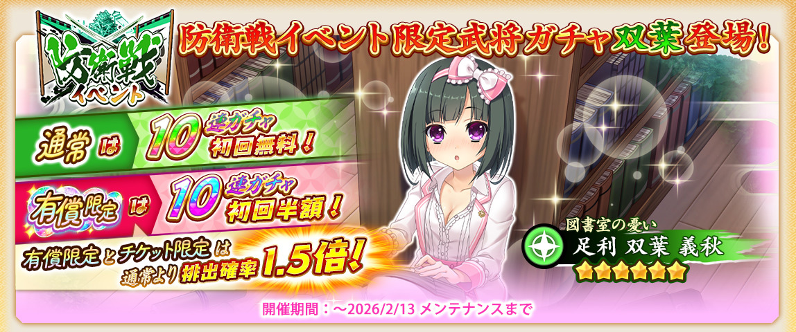 【戦国†恋姫オンライン〜奥宴新史〜】「防衛戦ガチャ(双葉)」を開催🌈限定武将「★6 [図書室の憂い]双葉」が獲得できます❗️