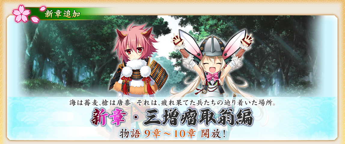 【戦国†恋姫オンライン〜】物語「三増瘤取翁編」9章、10章を開放しました❗️3日間、スタミナ×500が貰えるログインボーナスも同時開催✨