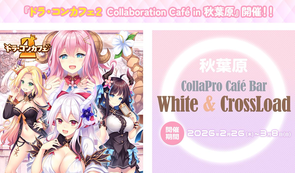 【ホワクロ】『ドラ・コンカフェ２ Collaboration Café in 秋葉原』開催‼️