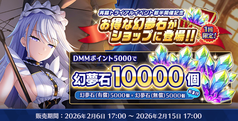 【Deep One 虚無と夢幻のフラグメント】「再臨トライアルイベント前半開催記念！増量幻夢石10000個」を販売中です。