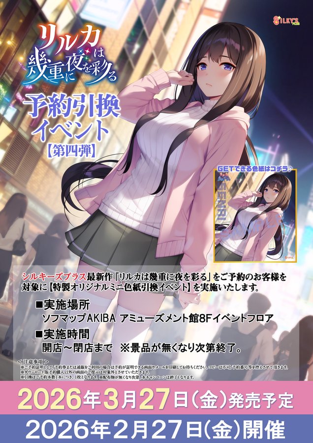 【シルキーズプラス】『リルカは幾重に夜を彩る』をご予約の方に先着で「特製オリジナルミニ色紙（丸森千里）」をプレゼント！