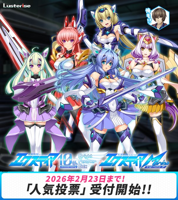 【Lusterise】光翼戦姫エクスティア 10th anniversary 公式サイト更新！『店舗特典情報』公開！