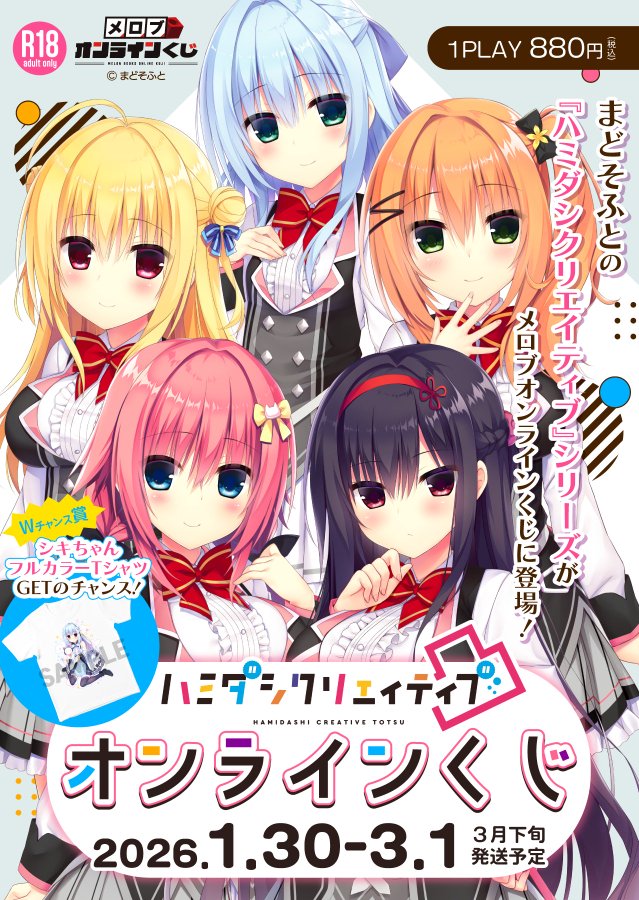 【まどそふと】「メロブオンラインくじ」にて、「ハミダシクリエイティブ」シリーズのオンラインくじが3/1（日）まで開催中！