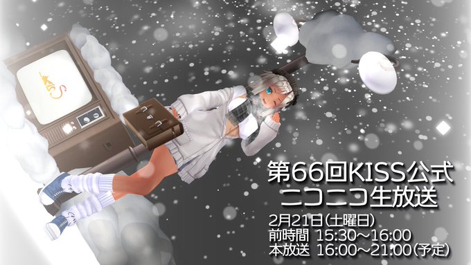 【KISS】第66回 KISS公式ニコニコ生放送放送ページ公開！
