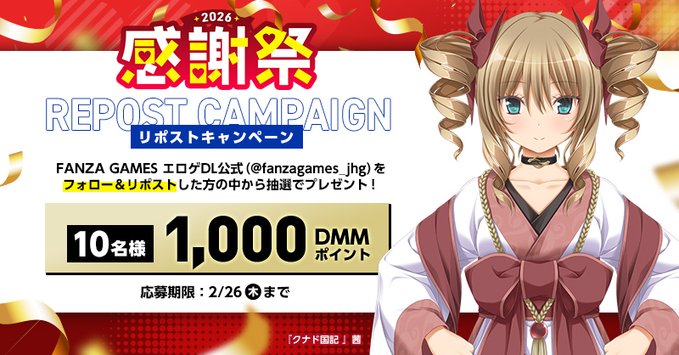 【FANZAGAMES】🎉感謝祭2026はまだまだ続く！🎉 リポストキャンペーン 第2弾❗