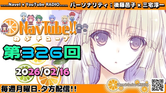 【Navel】ねぶチューブ‼️第326回(2025/02/16更新分)配信されました‼️