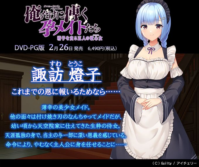 【アイチェリー】2/26発売『俺だけに傅く孕メイドたち』に登場する、メインのキャラクターたちの紹介です。