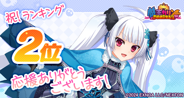 【魔王カリンちゃんRPG】おかげさまで2月17日(火) に人気2位を達成しました！感謝として「精霊石(無償)2,000個」をプレゼントいたします！