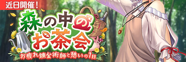 【あいりすミスティリア！】イベント『森の中のお茶会　お疲れ錬金術師と憩いの１日』の開催が決定いたしました！