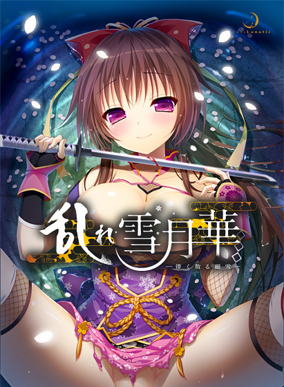 【FANZAGAMES】[ブラウザ版追加情報📱]『乱れ雪月華 〜儚く散る細雪〜/Lass / Lass Lunatic』✨スマホでもMacでも遊べるエロゲはこちら👇