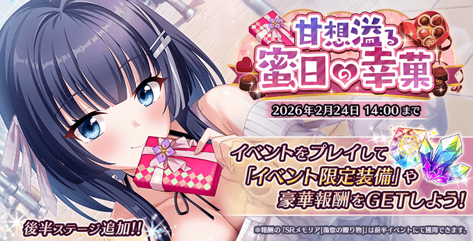 【Deep One 虚無と夢幻のフラグメント】期間限定イベント『甘想溢る蜜日の幸菓 後半』を開催いたしました。