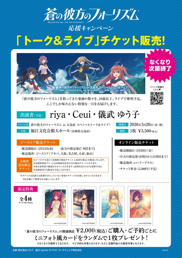 【ジーストア小倉】「蒼の彼方のフォーリズム in 五島市 スペシャルトーク＆ライブ！」チケット発売中🎫