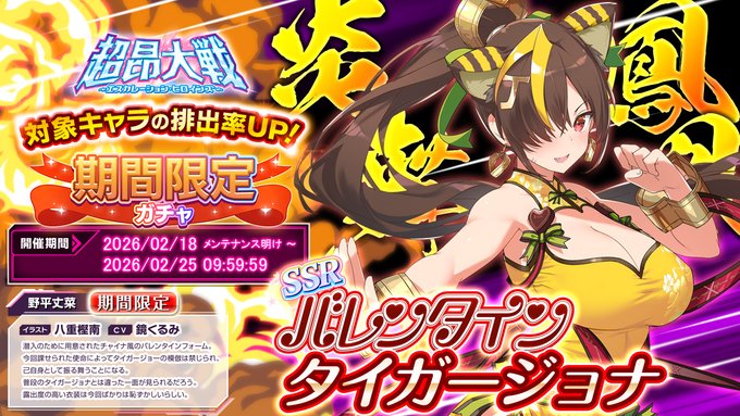 【超昂大戦 エスカレーションヒロインズ】期間限定ガチャ開催中！「バレンタインタイガージョナ」期間中は排出率アップ！