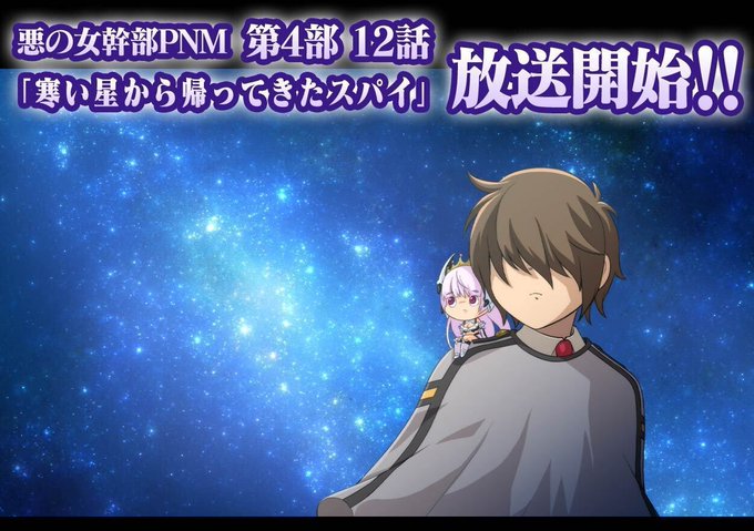 【悪の女幹部ペリジーニュームーン】メインストーリー4部12話「寒い星から帰ってきたスパイ」の公開！詳細はお知らせをご覧ください