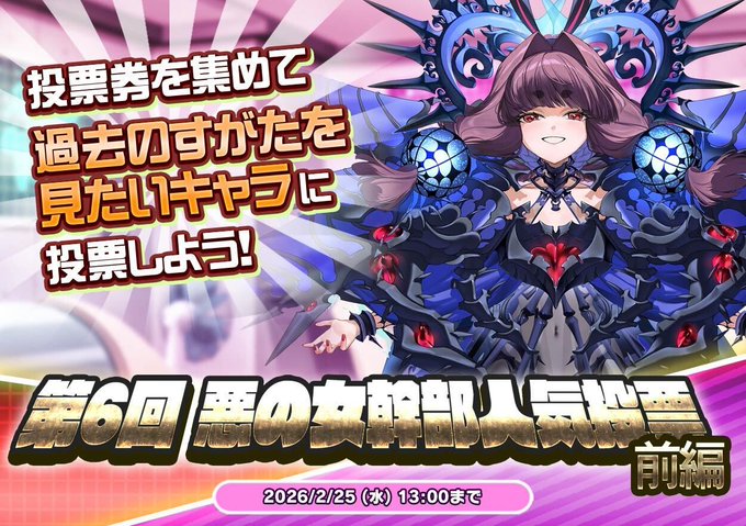 【悪の女幹部ペリジーニュームーン】イベント「第6回 悪の女幹部人気投票 前編」公開！イベントに参加して「過去のすがた」を見たいキャラに投票しよう！