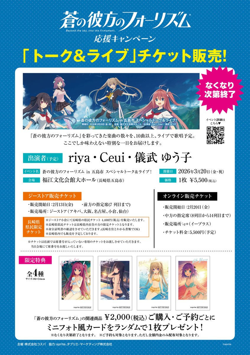 【ジーストア小倉】「蒼の彼方のフォーリズム in 五島市 スペシャルトーク＆ライブ！」チケット発売中🎫