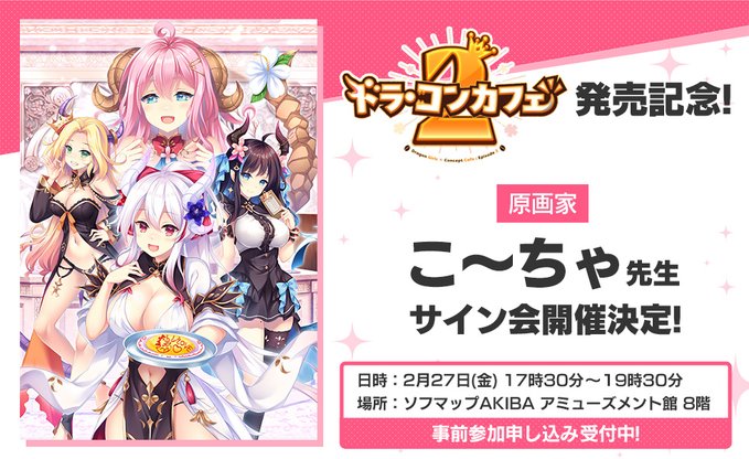 【Cuteuphoria】『ドラ・コンカフェ2』発売記念！原画家「こ～ちゃ (@kocha_)」先生サイン会参加の事前申し込みは本日が最終日！