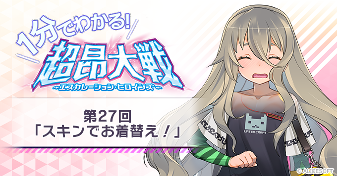 【1分でわかる！超昂大戦】第27回「スキンでお着替え！」