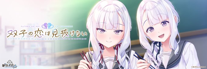 【あざらしそふと】『双子の恋は見抜けない』のPVを公開いたしました！