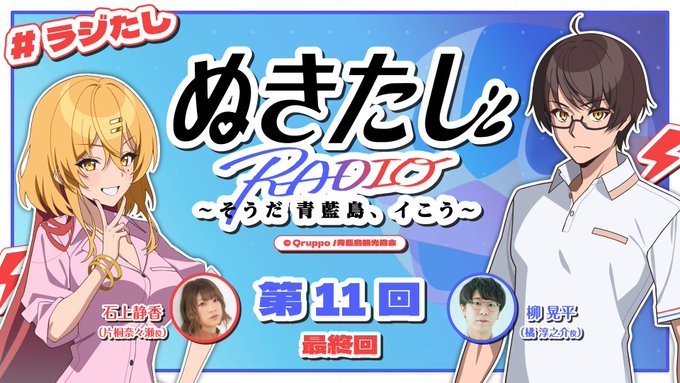 【TVアニメ『ぬきたし THE ANIMATION』】ラジオ『#ぬきたし』～そうだ 青藍島、イこう～第11回の配信がスタートしました📢