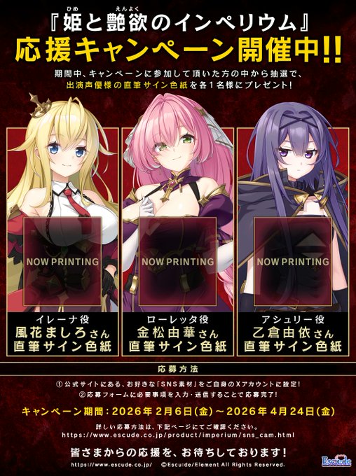 【姫と艶欲のインペリウム】応援キャンペーン開催中！抽選で出演声優様の直筆サイン色紙を各１名様にプレゼント！