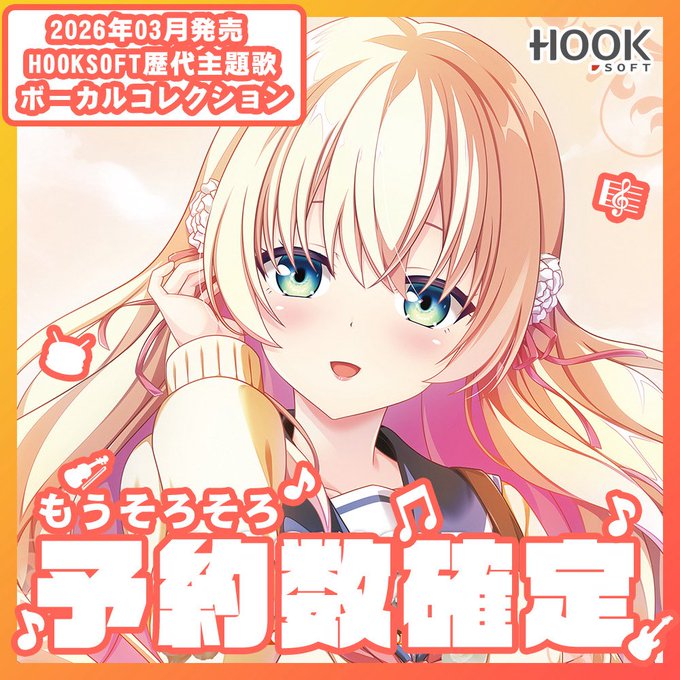【HOOKSOFT】[📢Fantia記事更新]HOOKSOFT歴代主題歌を詰め込んだHOOKSOFT Vocal Collection [My Cinderella Story]のご案内になります。