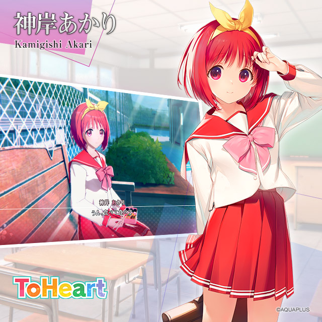 【アクアプラス】🎂今日(2/20)は、神岸あかり（ToHeart）の誕生日です！