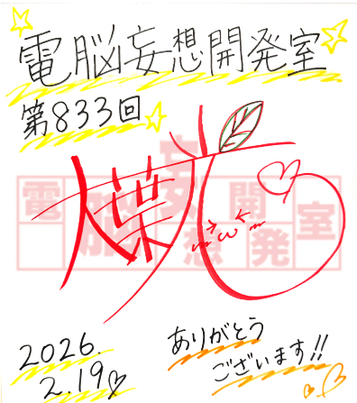 【電脳妄想開発室】プレゼント情報を更新いたしました。大葉光さんのサイン色紙を1名様。3月5日の締め切りとなります。