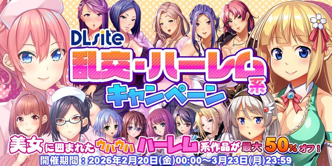 【DLsite】 ❤ 乱交・ハーレム系キャンペーン ❤📢本　日　開　催！🎊