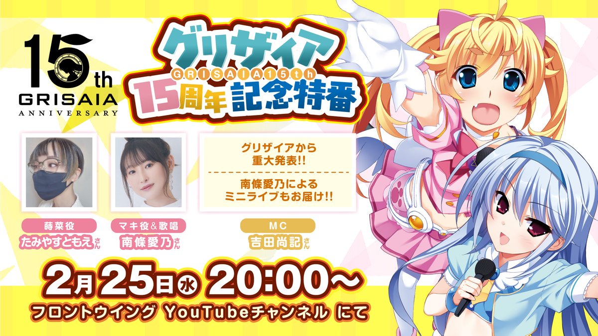 【グリザイア】🍎#グリザイア15周年 記念特番 2月25日（水）20時～