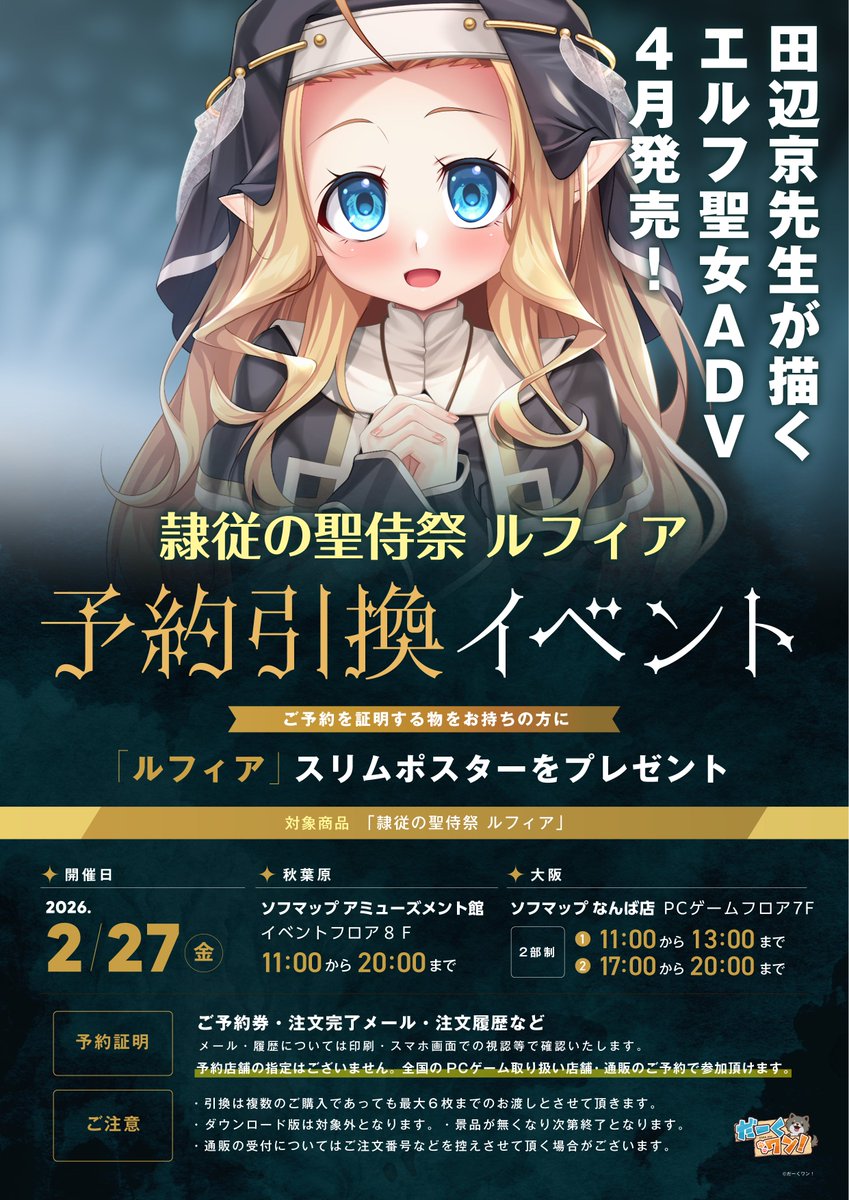 【エムズトイボックス】だーくワン！最新作『隷従の聖侍祭 ルフィア』2月27日、東京＆大阪のソフマップ様にて予約引き換えイベント実施！