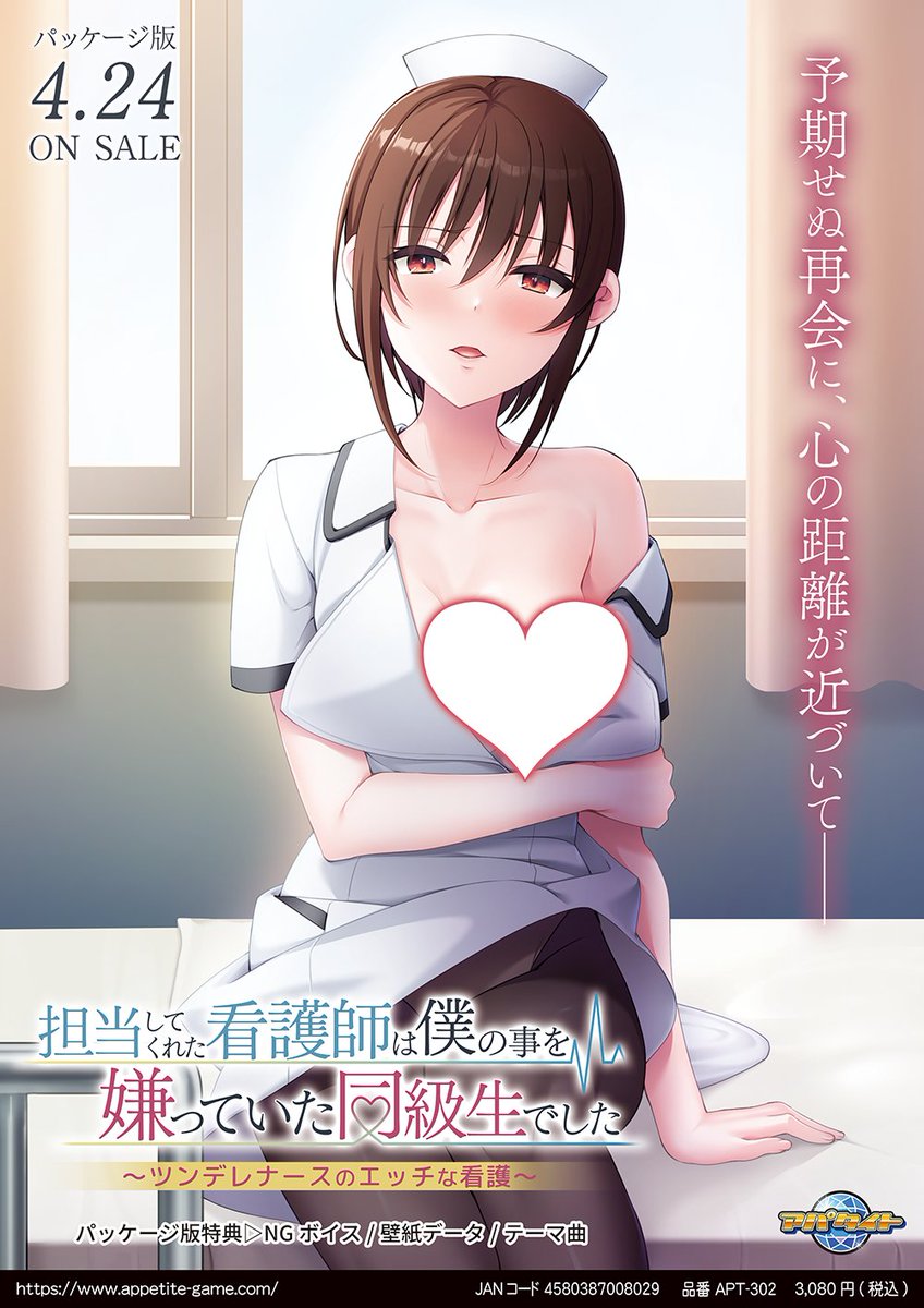 【アパタイト】『担当してくれた看護師は僕の事を嫌っていた同級生でした～ツンデレナースのエッチな看護～』DL版4月3日/PK版4月24日発売