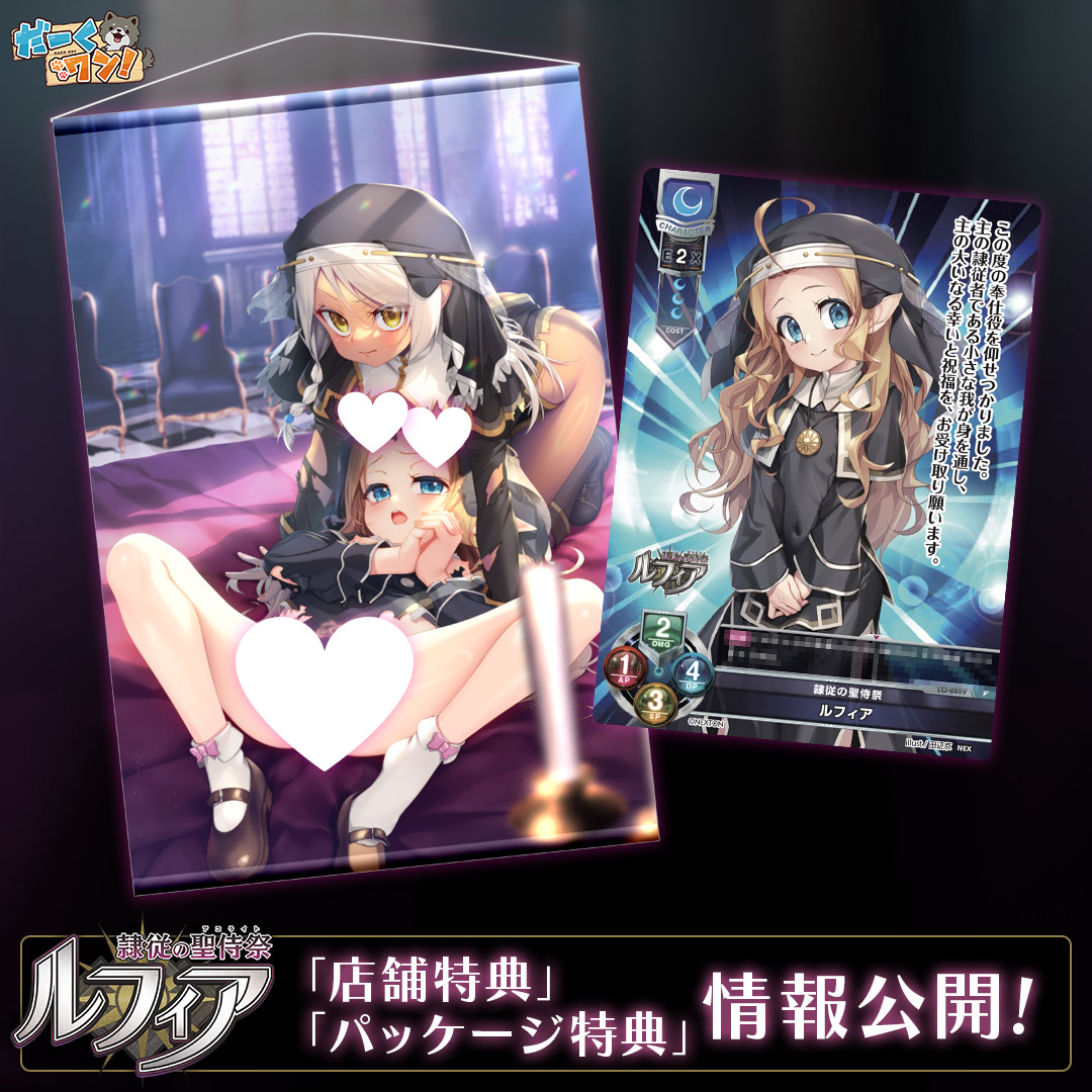 【エムズトイボックス】だーくワン！最新作『隷従の聖侍祭 ルフィア』パッケージ特典＆店舗特典情報を公開しました！