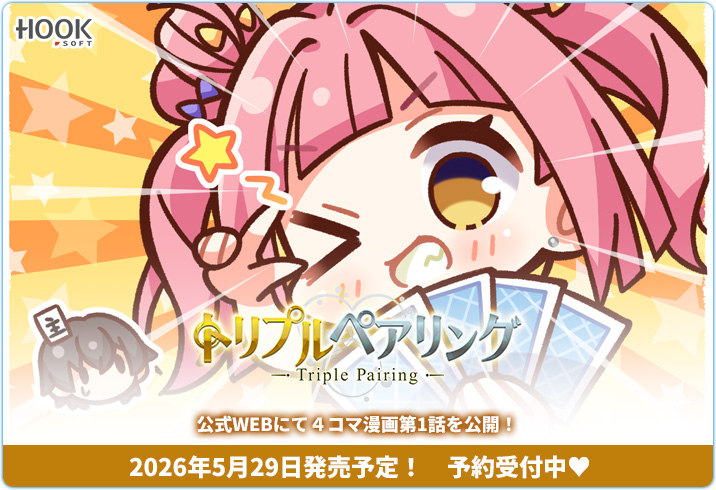 【HOOKSOFT】『トリプルペアリング』公式WEBページを更新！のいと（@momoniku）先生描き下ろし🎨４コマ漫画を公開しました！