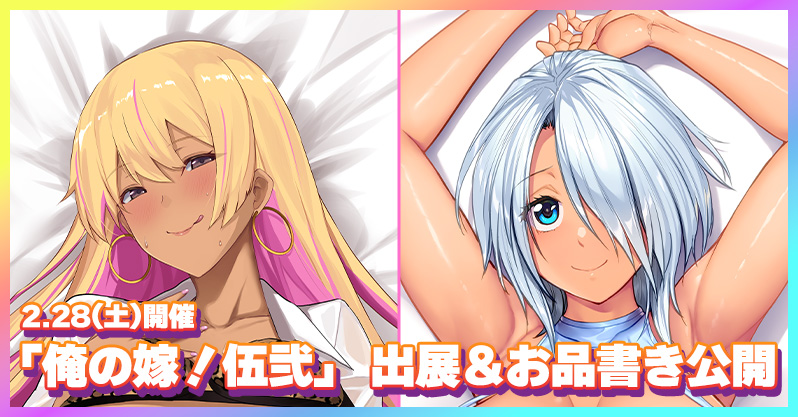 【ルネソフト】2/28イベント「俺の嫁！伍弐」お品書き公開　スケベエルフ新作抱き枕カバーも展示予定‼️