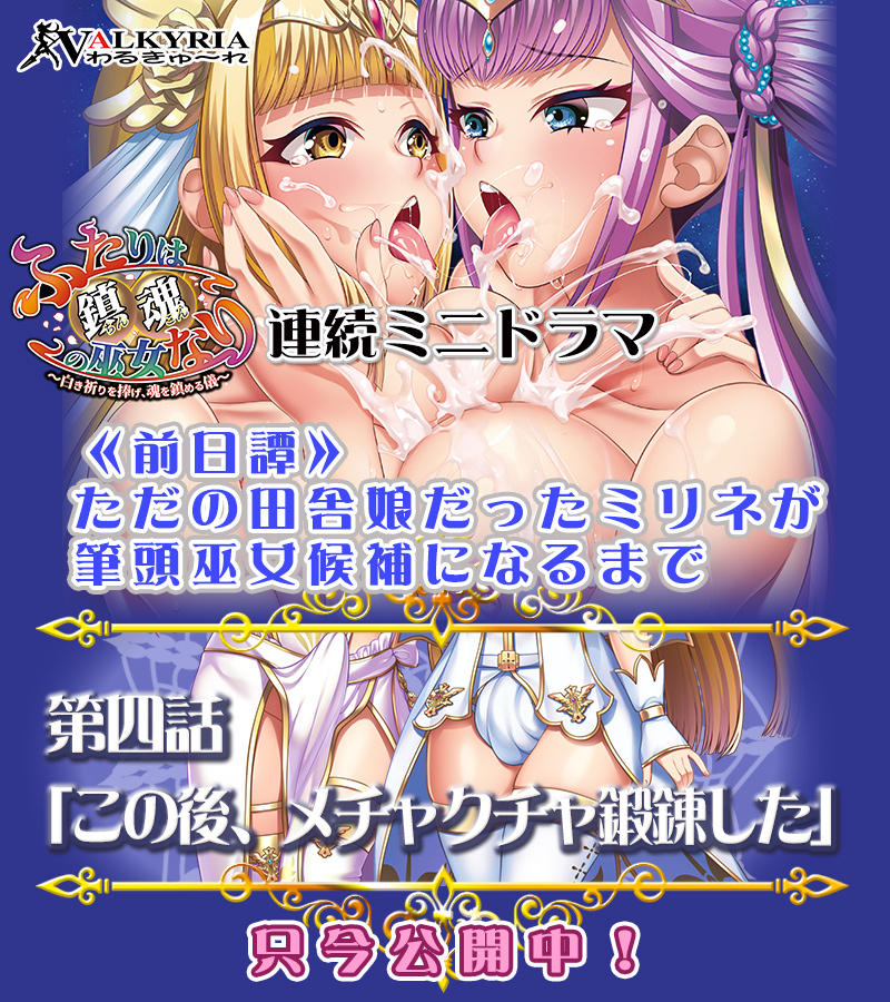 【わるきゅ～れ】『ふたりは鎮魂の巫女なり🏛️　～白き祈りを捧げ、魂を鎮める儀～』🔴連続ミニドラマ第四話公開🎉