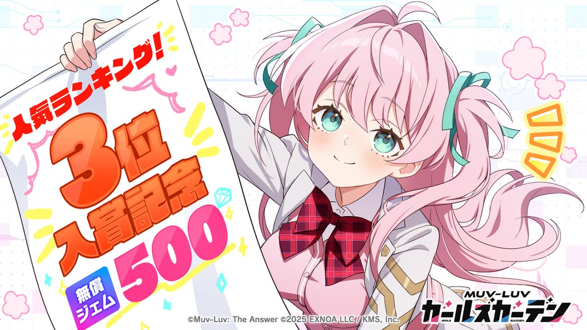 【マブラヴ ガールズガーデン】人気ランキング3位入賞しました！！特大の感謝を込めてプレゼントです🎁