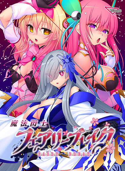 【FANZAGAMES】❤️【配信開始】❤️『魔法閃士フェアリーブレイク』