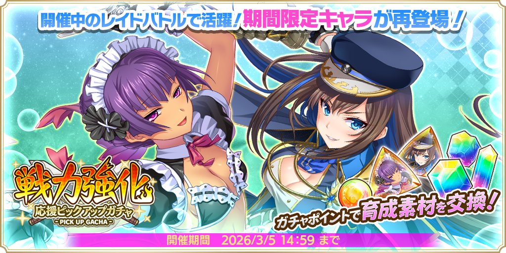 【魔王カリンちゃんRPG】『戦力強化応援ピックアップガチャ』開催中！✨